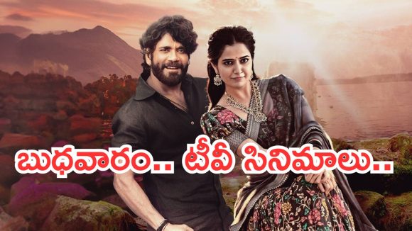 Today Movies in TV : బుధవారం టీవీ సినిమాలు.. ఆ సినిమాలను అస్సలు మిస్ చెయ్యకండి..
