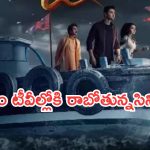 Today Movies in TV : శనివారం టీవీ సినిమాలు.. ఆ ఛానెల్లో అన్నీ సూపర్ హిట్ సినిమాలే..