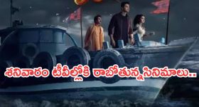 Today Movies in TV : శనివారం టీవీ సినిమాలు.. ఆ ఛానెల్లో అన్నీ సూపర్ హిట్ సినిమాలే..