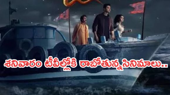 Today Movies in TV : శనివారం టీవీ సినిమాలు.. ఆ ఛానెల్లో అన్నీ సూపర్ హిట్ సినిమాలే..