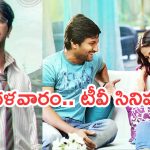 Today Movies in TV : మంగళవారం టీవీల్లోకి రాబోతున్న సినిమాలు.. ఆ మూడు వెరీ స్పెషల్…