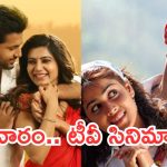 Today Movies in TV : శనివారం టీవీ సినిమాలు.. ప్రతి సినిమా సూపర్ హిట్టే..