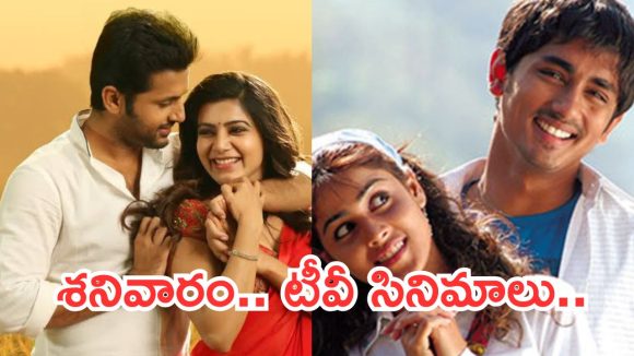 Today Movies in TV : శనివారం టీవీ సినిమాలు.. ప్రతి సినిమా సూపర్ హిట్టే..