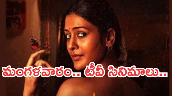 Today Movies in TV : మంగళవారం టీవీల్లోకి రాబోతున్న మూవీస్.. వాటిని మిస్ చెయ్యకండి..