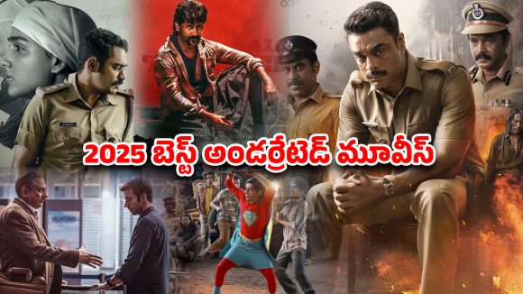 Year Ender 2025 : 2025 లో వచ్చిన బెస్ట్ ఇండియన్ అండర్రేటెడ్ సినిమాలు… ఒక్కోటి ఒక్కో ఓటీటీలో