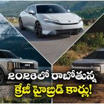 Upcoming Hybrid Models 2026: కియా To మహీంద్రా.. కొత్త ఏడాది సరికొత్తగా అడుగు పెట్టబోతున్న హైబ్రిడ్ కార్ల!