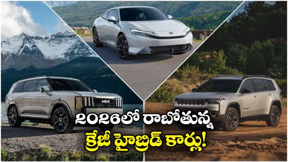 Upcoming Hybrid Models 2026: కియా To మహీంద్రా.. కొత్త ఏడాది సరికొత్తగా అడుగు పెట్టబోతున్న హైబ్రిడ్ కార్ల!