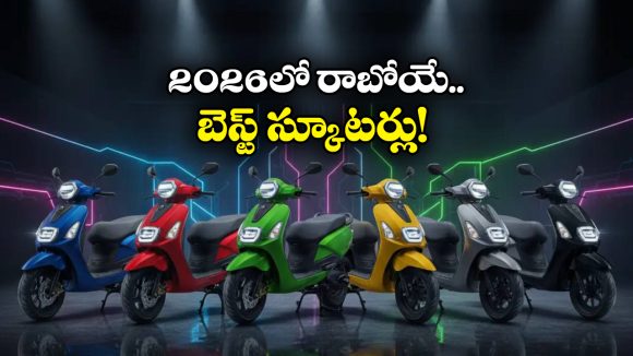 Upcoming Scooters 2026: ఎలక్ట్రిక్ To పెట్రోల్.. 2026లో లాంచ్ కాబోతున్న క్రేజీ స్కూటర్లు ఇవే!