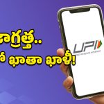 UPI Safety Tips: యూపీఐ ద్వారా డబ్బు పంపించే ముందు ఈ జాగ్రత్తలు తప్పక పాటించండి!
