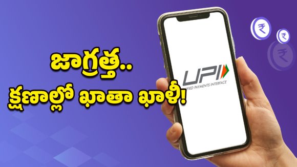 UPI Safety Tips: యూపీఐ ద్వారా డబ్బు పంపించే ముందు ఈ జాగ్రత్తలు తప్పక పాటించండి!
