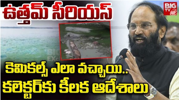 Krishna River Pollution: బిగ్‌ టీవీ ఎఫెక్ట్.. కృష్ణానది కాలుష్యంపై మంత్రి ఉత్తమ్ సీరియస్.. విచారణకు ఆదేశం