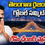 TG Rising Global Summit: తెలంగాణ రైజింగ్‌  గ్లోబల్‌ సమ్మిట్‌.. గేమ్‌ ఛేంజర్‌ ప్లాన్‌!