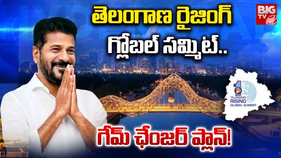TG Rising Global Summit: తెలంగాణ రైజింగ్‌  గ్లోబల్‌ సమ్మిట్‌.. గేమ్‌ ఛేంజర్‌ ప్లాన్‌!
