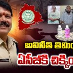 Mood Kishan Naik: అవినీతి తిమింగలం.. ఏసీబీకి చిక్కిందిలా..!