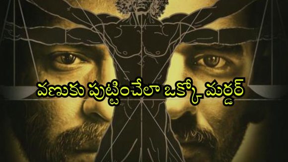 Psycho Thriller OTT : సీరియల్ కిల్లర్ చేతిలో చిక్కుకునే మేకప్ ఆర్టిస్ట్… మైండ్ బెండయ్యే క్లైమాక్స్