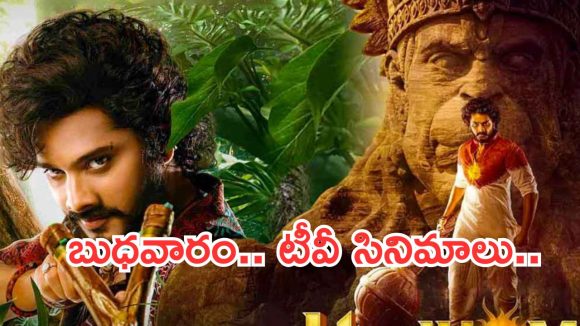 Today Movies in TV : బుధవారం టీవీ సినిమాలు.. వీటిని మిస్ అవ్వకండి..