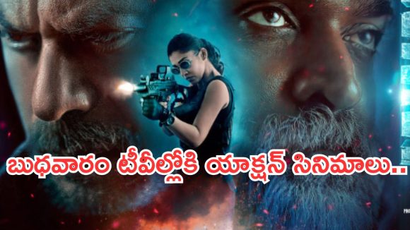 Today Movies in TV : బుధవారం టీవీ సినిమాలు.. మూవీ లవర్స్ కు ఫుల్ మీల్సే..!