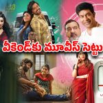 OTT Movies : ఈ వీకెండ్‌కు ఇంట్లోనే అచ్చ తెలుగు ఎంటర్టైన్మెంట్… ఓటీటీలో 5 కొత్త సినిమాలు సిరీసులు
