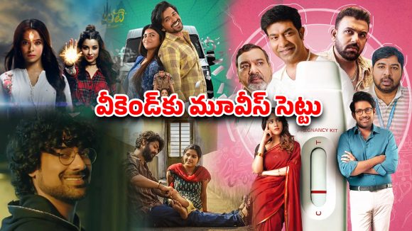 OTT Movies : ఈ వీకెండ్‌కు ఇంట్లోనే అచ్చ తెలుగు ఎంటర్టైన్మెంట్… ఓటీటీలో 5 కొత్త సినిమాలు సిరీసులు