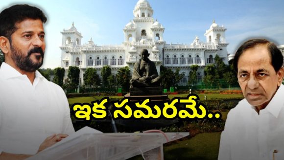 Telangana Assembly Session: అసెంబ్లీ సమరానికి సర్వం సిద్దం.. ఈసారి కూడా కాంగ్రెస్, బీఆర్ఎస్ మధ్య వాడీవేడిగానే.!