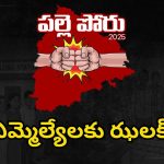 Telangana Panchayat Elections: పంచాయతీ ఎన్నికల్లో ఎమ్మెల్యేలకు ‘తొలి’ షాక్.. ఇలా జరిగిందేంటీ?