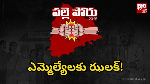 Telangana Panchayat Elections: పంచాయతీ ఎన్నికల్లో ఎమ్మెల్యేలకు ‘తొలి’ షాక్.. ఇలా జరిగిందేంటీ?