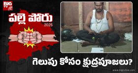 Black Magic: పగలు రాజకీయం.. రాత్రయితే గాల్లోకి నిమ్మకాయలు లేపుతూ తాంత్రిక పూజలు