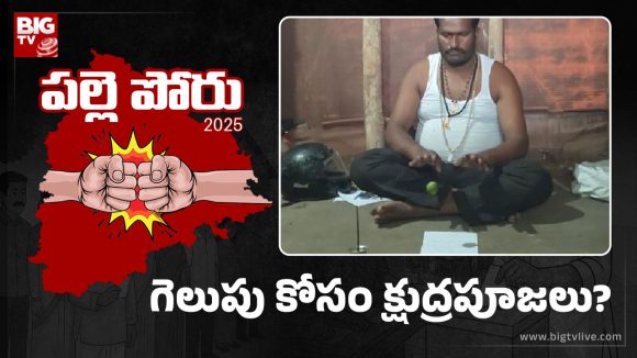 Black Magic: పగలు రాజకీయం.. రాత్రయితే గాల్లోకి నిమ్మకాయలు లేపుతూ తాంత్రిక పూజలు