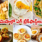 Egg Breakfast Recipes: ఎగ్ లవర్స్ కోసం అదిరిపోయే న్యూస్.. 5 నిమిషాల్లోనే రెడీ అయ్యే హెల్దీ బ్రేక్‌ఫాస్ట్ ఐడియాస్ మీ కోసం !