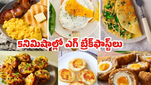 Egg Breakfast Recipes: ఎగ్ లవర్స్ కోసం అదిరిపోయే న్యూస్.. 5 నిమిషాల్లోనే రెడీ అయ్యే హెల్దీ బ్రేక్‌ఫాస్ట్ ఐడియాస్ మీ కోసం !