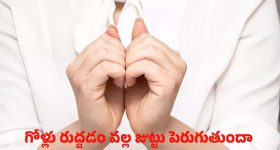 Nail Biting Side Effects: సైలెంట్ ఎనిమీ.. గోర్లు కొరకడం వల్ల శరీరంలోకి చేరే వేలకోట్ల బ్యాక్టీరియా గురించి మీకు తెలుసా?