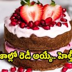 Healthy Protein Cake: పిల్లల నుంచి పెద్దల వరకు, అందరికీ నచ్చే ప్రొటీన్ కేక్.. క్షణాల్లోనే రెడీ చేయండిలా !