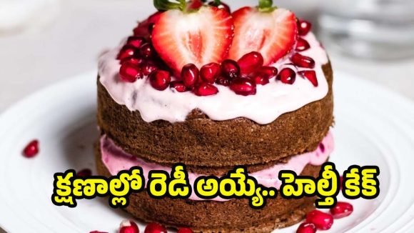 Healthy Protein Cake: పిల్లల నుంచి పెద్దల వరకు, అందరికీ నచ్చే ప్రొటీన్ కేక్.. క్షణాల్లోనే రెడీ చేయండిలా !