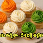 Republic Day 2026: చూడగానే ఆకట్టుకునేలా.. తినగానే కరిగిపోయేలా మువ్వన్నెల తీపి వంటకాలు !