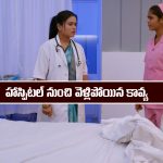 Brahmamudi Serial Today January 12th: ‘బ్రహ్మముడి’ సీరియల్‌: హాస్పిటల్ నుంచి వెళ్లిపోయిన కావ్య  