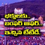 TTD offers: తిరుమల తిరుపతి బోర్డు నుంచి బంపర్ ఆఫర్ – రెండు తెలుగు రాష్ట్రాల ప్రజలకు మాత్రమే