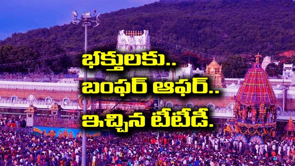 TTD offers: తిరుమల తిరుపతి బోర్డు నుంచి బంపర్ ఆఫర్ – రెండు తెలుగు రాష్ట్రాల ప్రజలకు మాత్రమే
