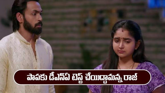 Brahmamudi Serial Today January 21st: ‘బ్రహ్మముడి’ సీరియల్‌: పాపకు డీఎన్ఏ టెస్ట్ చేయిద్దామన్న రాజ్ 