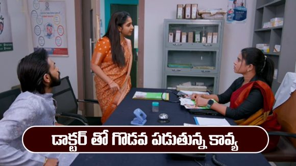 Brahmamudi Serial Today January 26th: ‘బ్రహ్మముడి’ సీరియల్‌:  డాక్టర్ తో గొడవ పడ్డ కావ్య