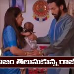 Brahmamudi Serial Today January 31st: ‘బ్రహ్మముడి’ సీరియల్‌: నిజం తెలుసుకున్న రాజ్