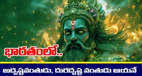 Mahabharata: మహాభారతంలో అత్యంత అదృష్టవంతుడు.. అత్యంత దురదృష్టవంతుడు ఆయనే..! ఎవరో తెలుసా..?