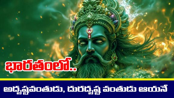 Mahabharata: మహాభారతంలో అత్యంత అదృష్టవంతుడు.. అత్యంత దురదృష్టవంతుడు ఆయనే..! ఎవరో తెలుసా..?