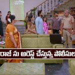 Brahmamudi Serial Today January 8th: ‘బ్రహ్మముడి’ సీరియల్‌: రాజ్ ను అరెస్ట్ చేసిన పోలీసులు