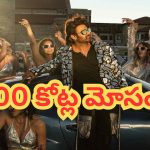 The Raja Saab: ది రాజా సాబ్ వల్ల లాభ పడింది ఇద్దరే.. ఏకంగా 100 కోట్ల మోసం..!