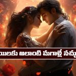 Types of Men: శాస్త్రం ప్రకారం పురుషుల్లోనూ 4 రకాలు ఉంటారట – ఎలాంటి వారు అమ్మాయిలకు బాగా నచ్చుతారో తెలుసా..?