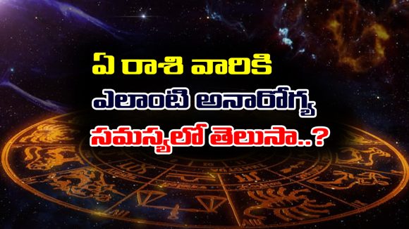 zodiac sign: ఏ రాశిలో పుట్టిన వారు ఎలాంటి ఆరోగ్య జాగ్రత్తలు తీసుకోవాలో తెలుసా..?