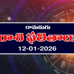 Today Horoscope in Telugu: ఆ రాశి వారు చేపట్టిన పనుల్లో విజయం – వారికి వ్యాపారంలో సమస్యలు
