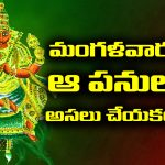 Tuesday: మంగళవారం రోజు ఎట్టి పరిస్థితుల్లో ఆ పనులు చేయకూడదట – తెలియక చేసినా జన్మజన్మల దరిద్రం పట్టుకుంటుందట