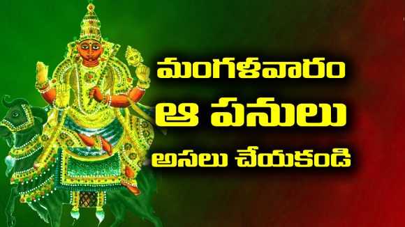 Tuesday: మంగళవారం రోజు ఎట్టి పరిస్థితుల్లో ఆ పనులు చేయకూడదట – తెలియక చేసినా జన్మజన్మల దరిద్రం పట్టుకుంటుందట