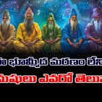 Chiranjeevis: వారి ఆయుష్షు లక్షల సంవత్సరాలట –  ఇప్పటికీ మన చుట్టూనే తిరుగుతున్నారట – వాళ్లెవరో తెలుసా..?